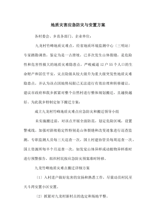地质灾害应急防灾与安置方案