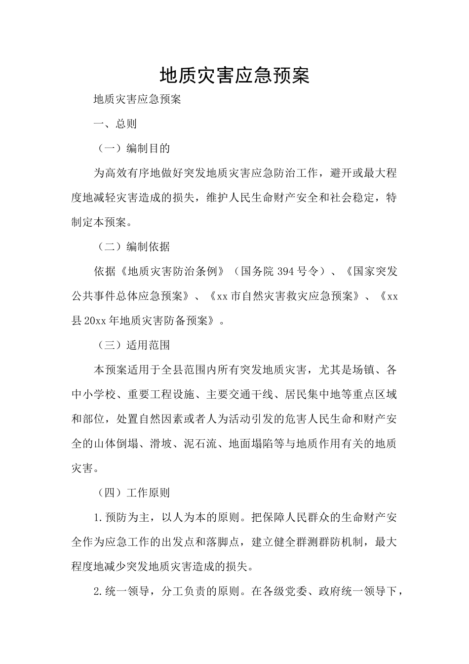 地质灾害应急预案_第1页