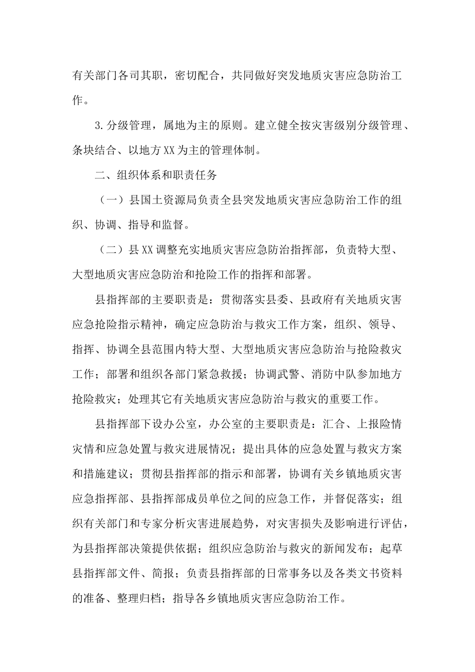 地质灾害应急预案_第2页