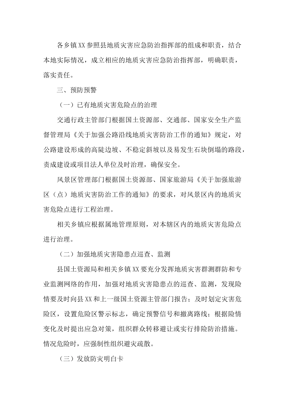 地质灾害应急预案_第3页