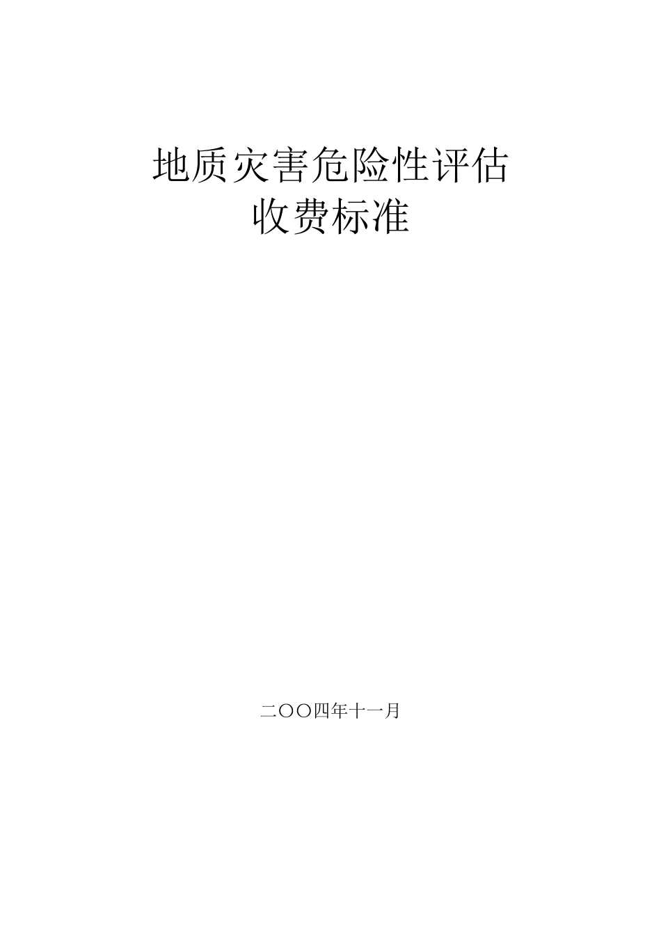 地质灾害评估收费标准_第1页