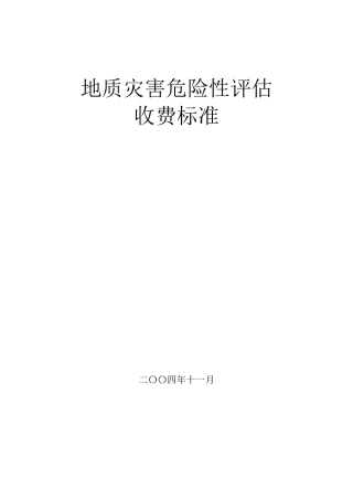 地质灾害评估收费标准
