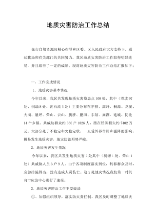 地质灾害防治工作总结