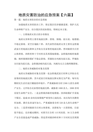 地质灾害防治的应急预案