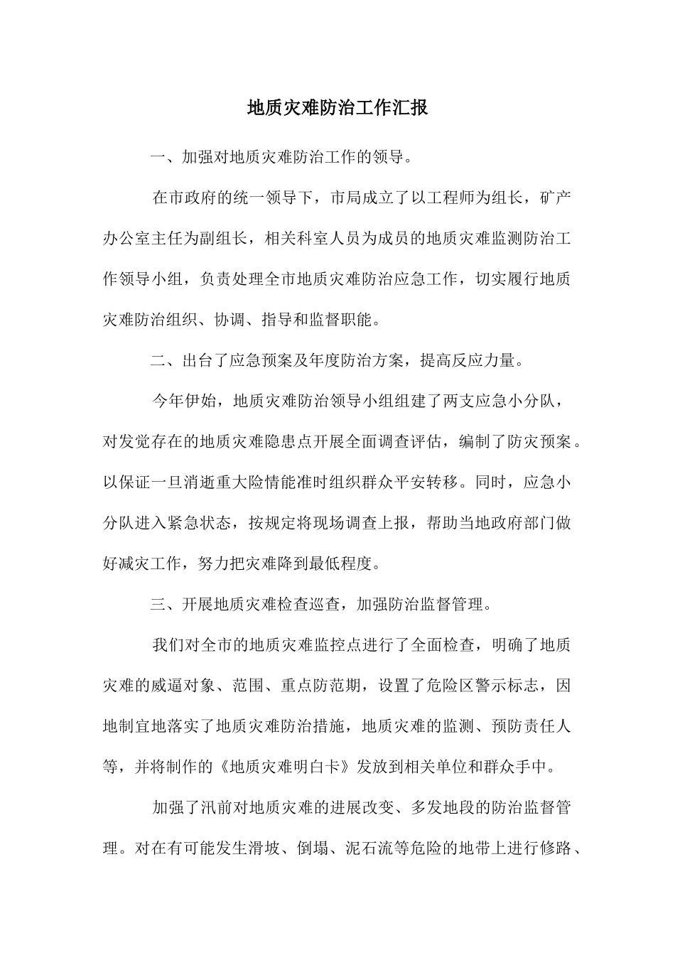 地质灾难防治工作汇报_第1页
