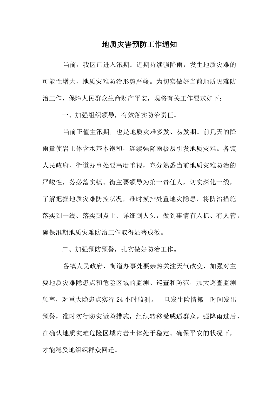 地质灾害预防工作通知_第1页