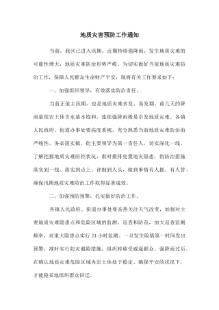 地质灾害预防工作通知