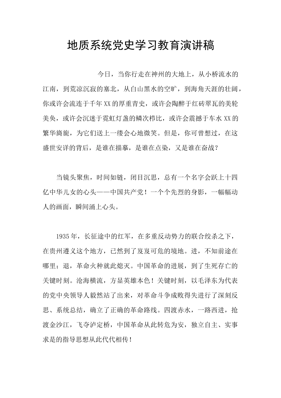 地质系统党史学习教育演讲稿_第1页