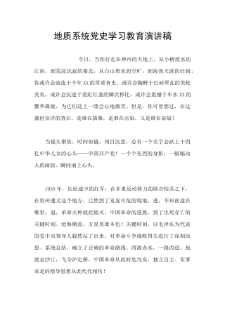 地质系统党史学习教育演讲稿