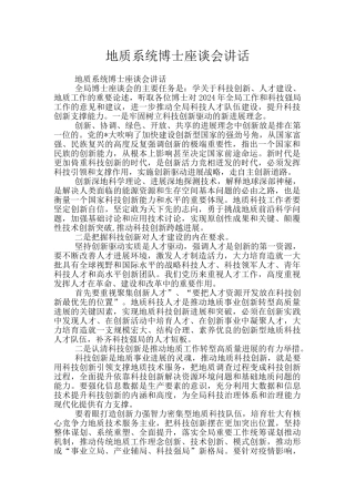 地质系统博士座谈会讲话