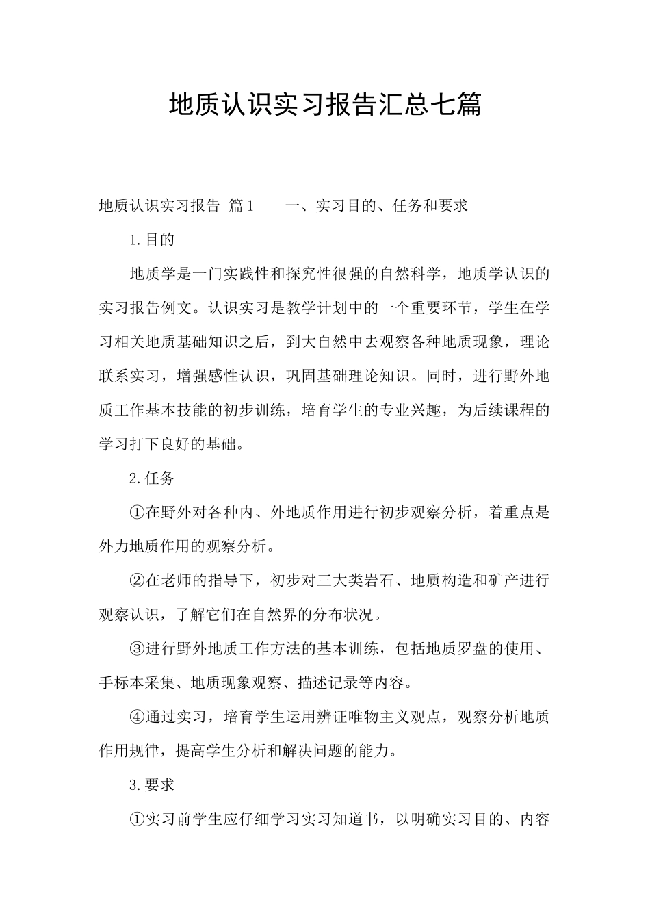 地质认识实习报告汇总七篇_第1页