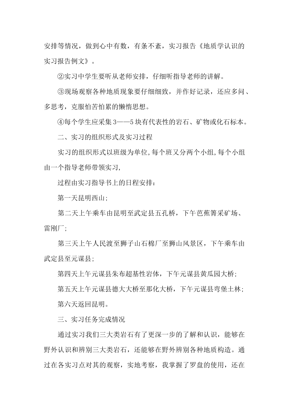 地质认识实习报告汇总七篇_第2页