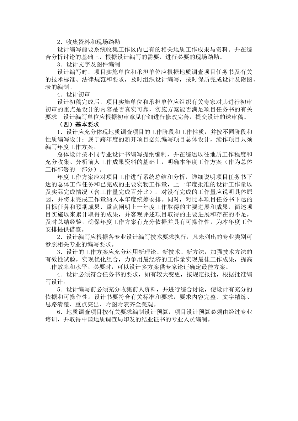 地质调查项目设计书编写要求_第2页