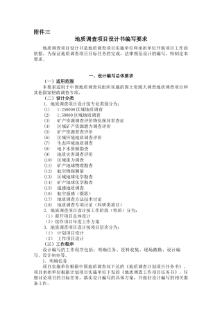 地质调查项目设计书编写要求