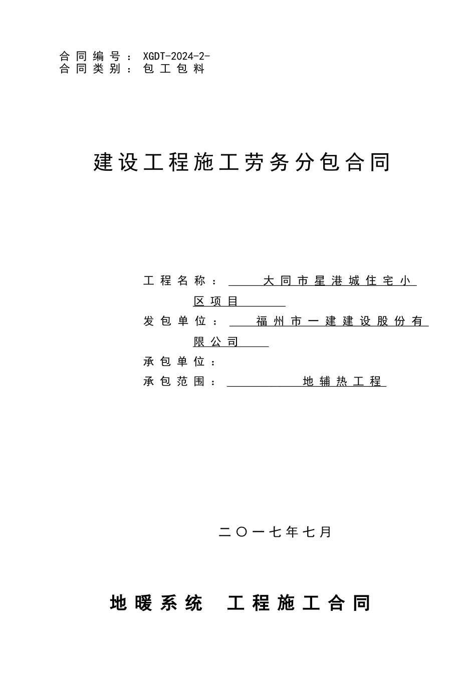地辐热施工合同(8.3)_第1页