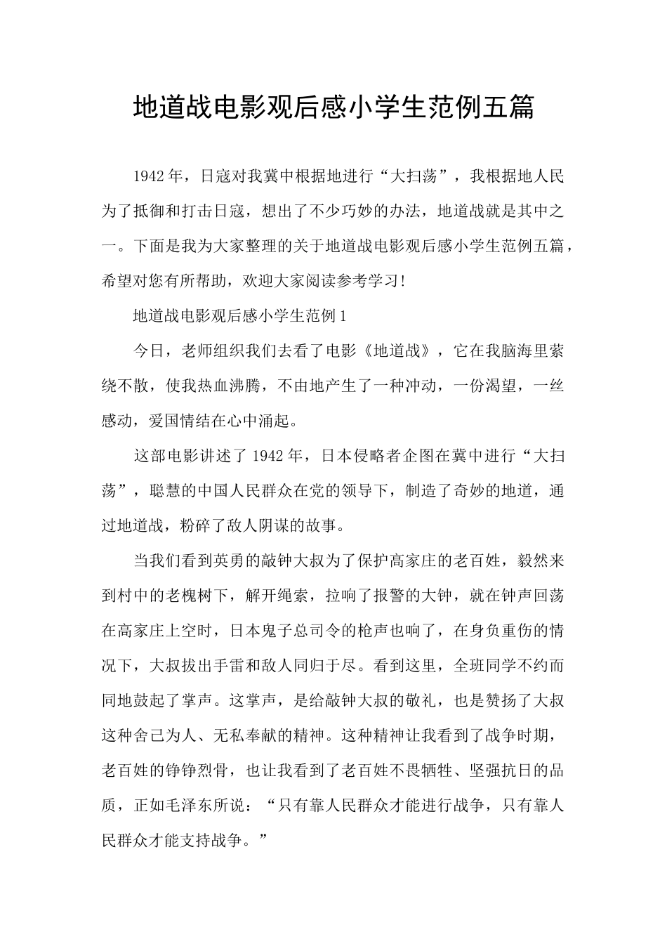 地道战电影观后感小学生范例五篇_第1页