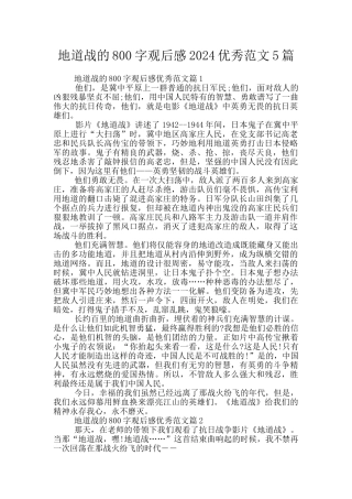 地道战的800字观后感2024优秀范文5篇