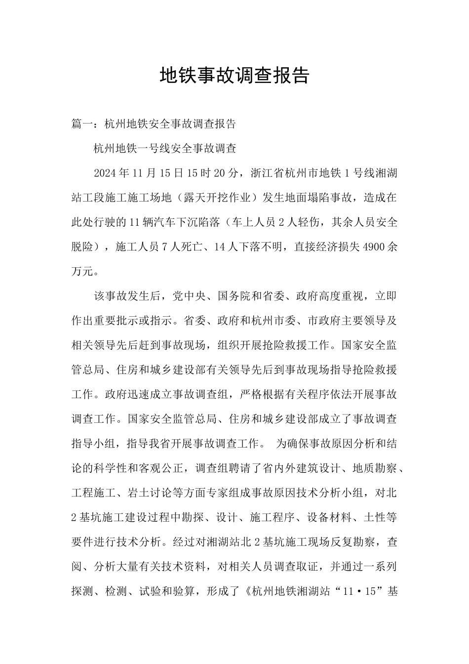 地铁事故调查报告_第1页