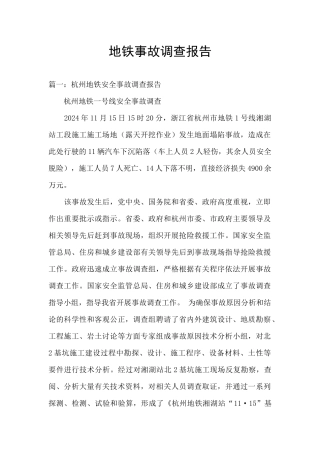 地铁事故调查报告
