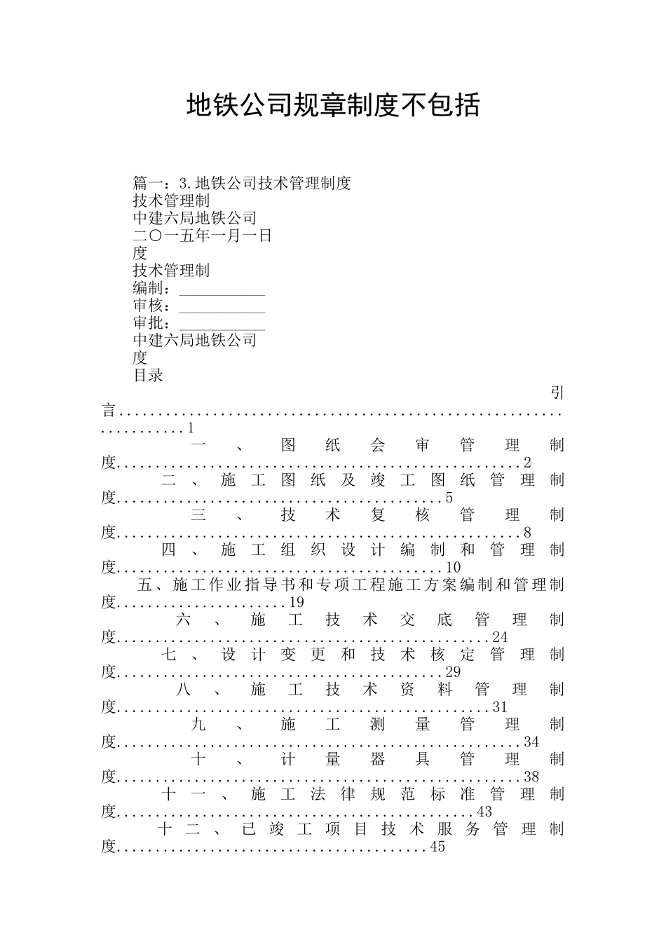 地铁公司规章制度不包括_第1页