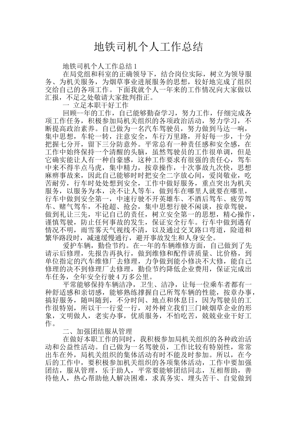 地铁司机个人工作总结_第1页