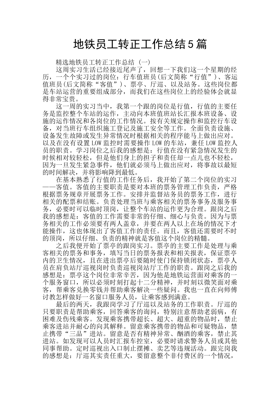 地铁员工转正工作总结5篇_第1页