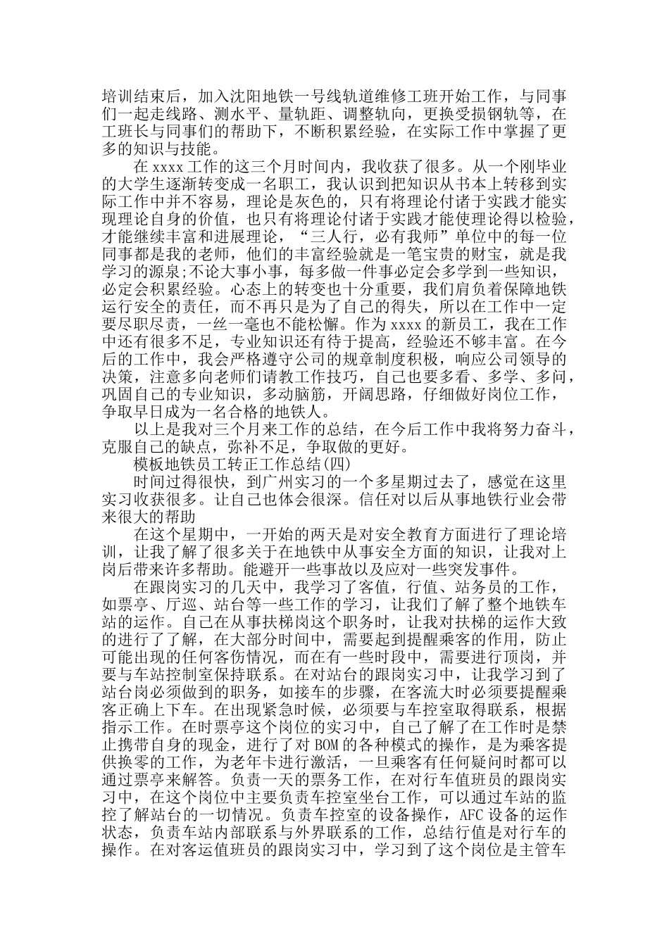 地铁员工转正工作总结5篇_第3页