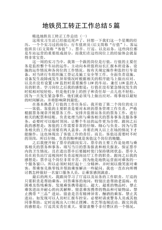 地铁员工转正工作总结5篇