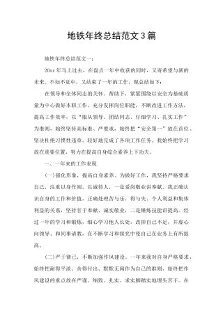 地铁年终总结范文3篇