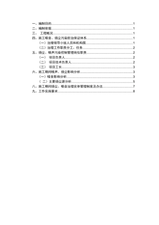 地铁施工期间噪音及扬尘防治方案