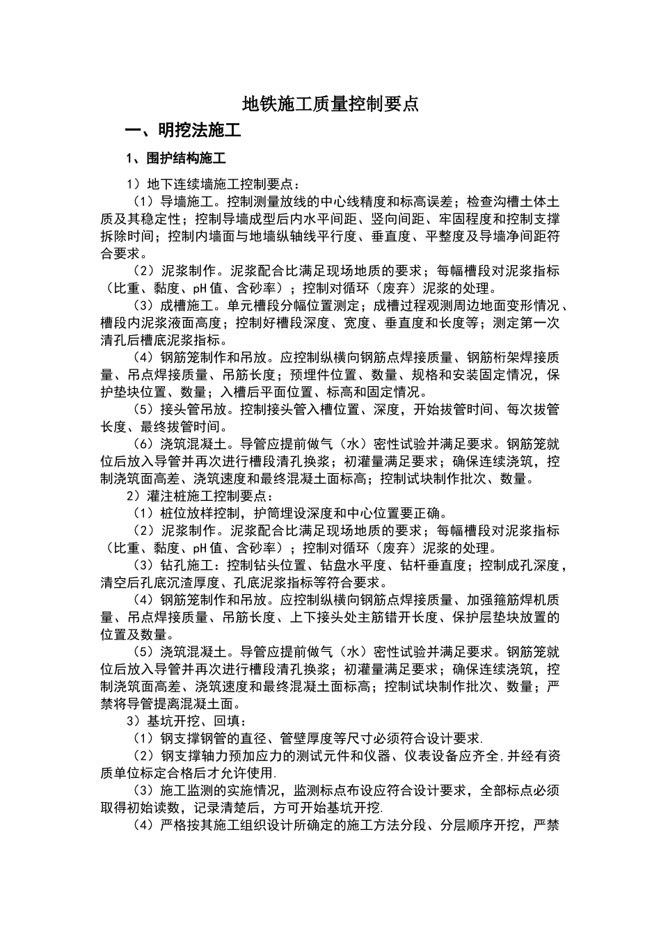 地铁施工质量控制要点_第1页