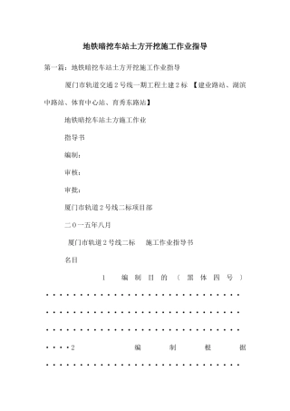 地铁暗挖车站土方开挖施工作业指导