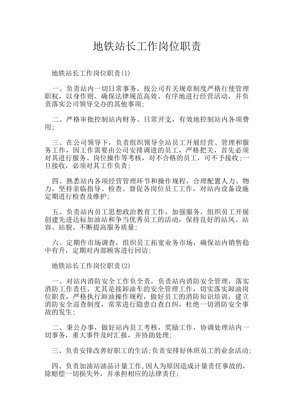 地铁站长工作岗位职责_第1页