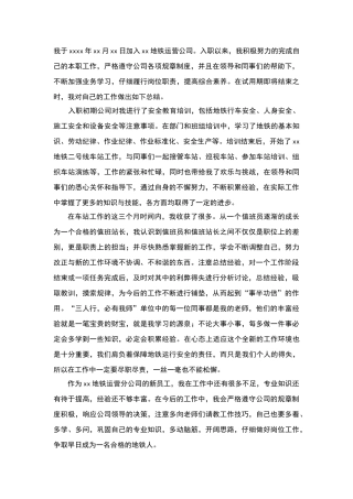 地铁试用期间工作表现
