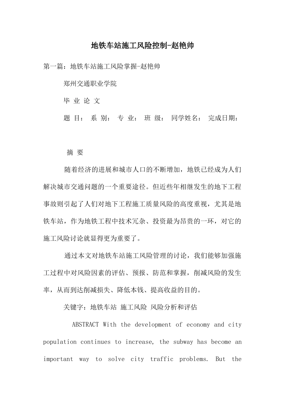 地铁车站施工风险控制_第1页