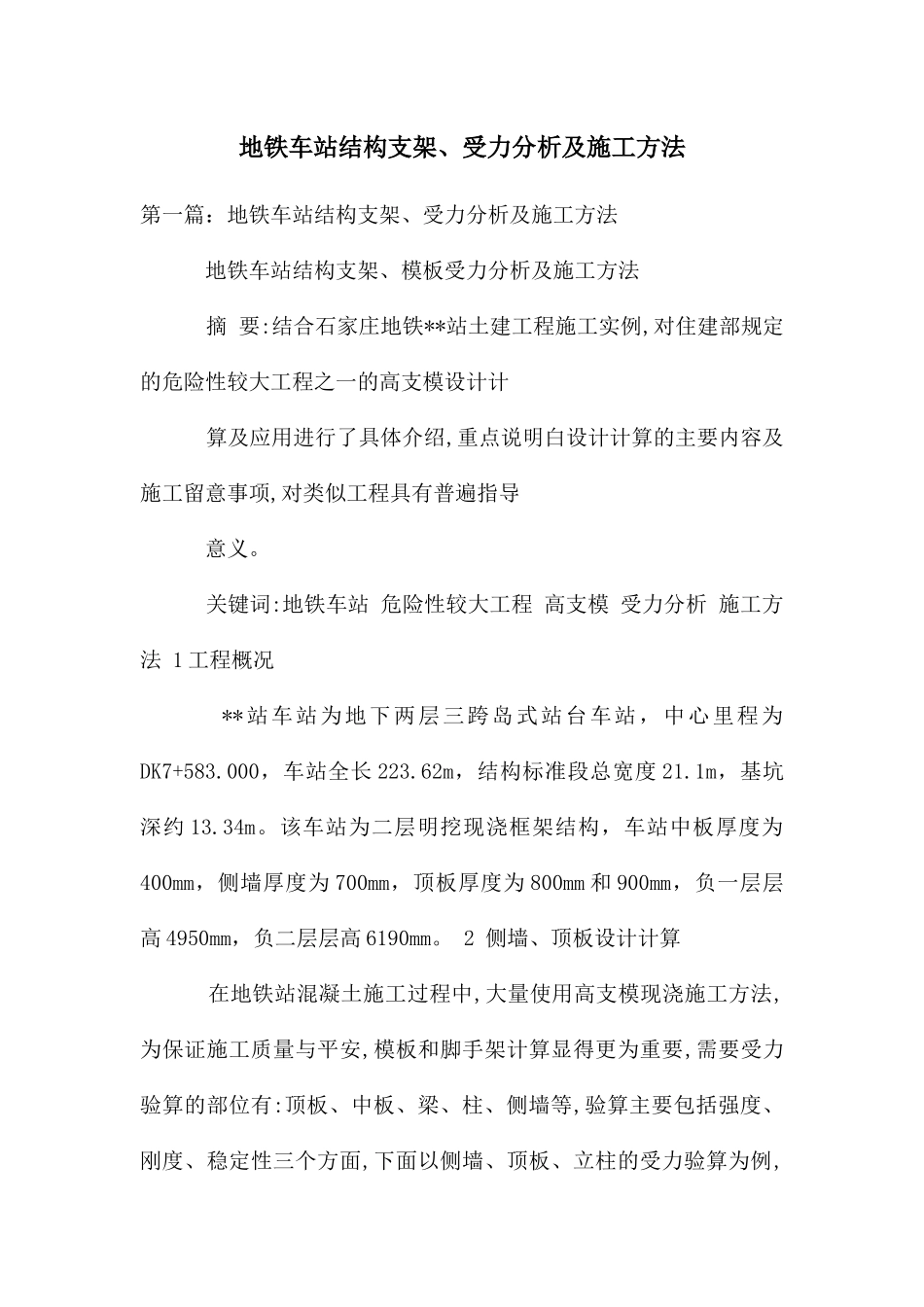 地铁车站结构支架、受力分析及施工方法_第1页