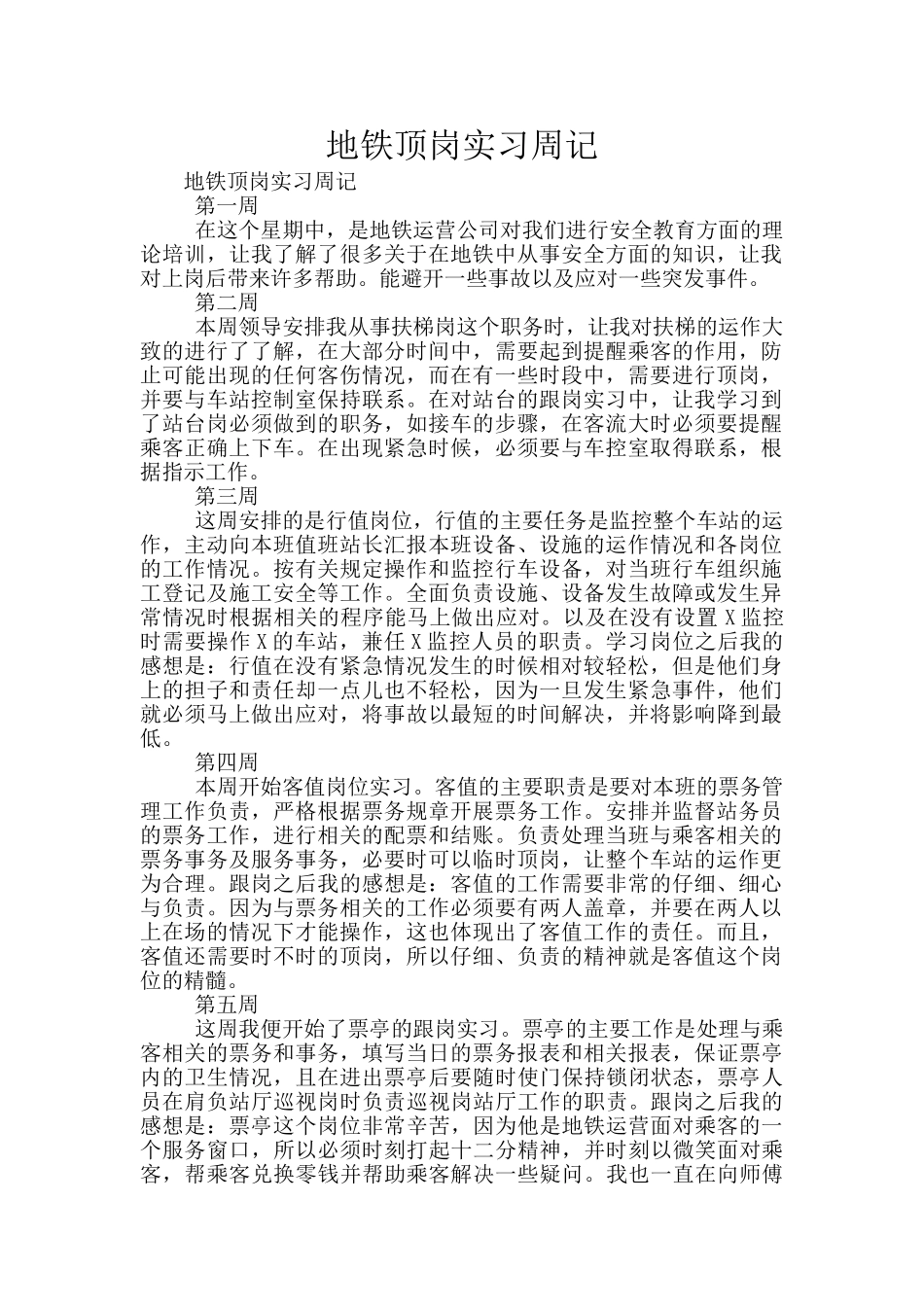 地铁顶岗实习周记_第1页