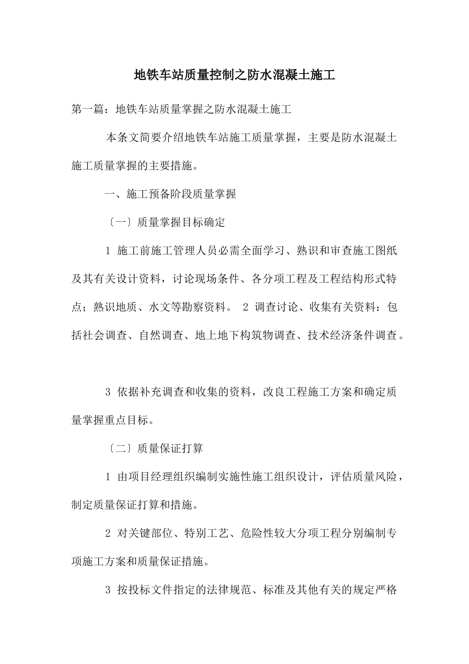 地铁车站质量控制之防水混凝土施工_第1页