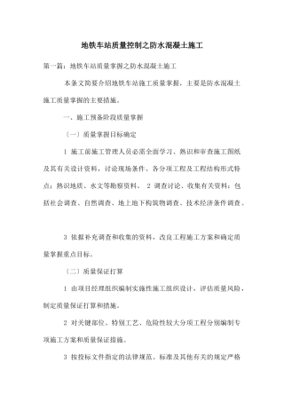 地铁车站质量控制之防水混凝土施工
