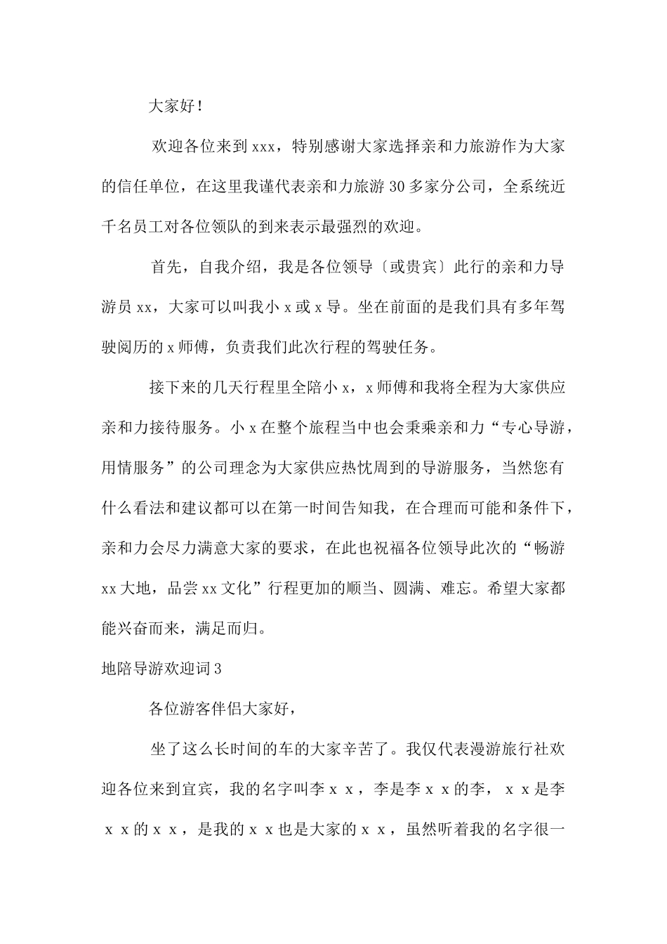 地陪导游欢迎词_第2页