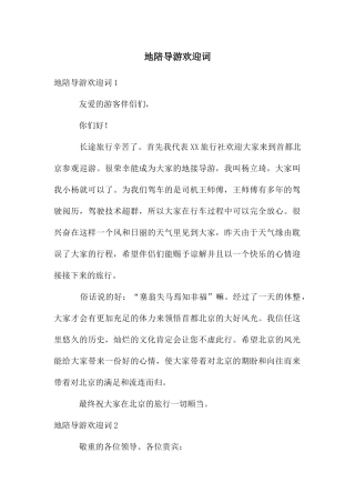 地陪导游欢迎词