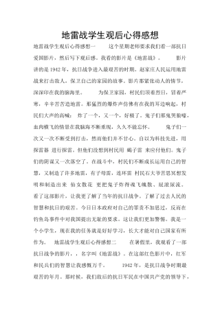 地雷战学生观后心得感想