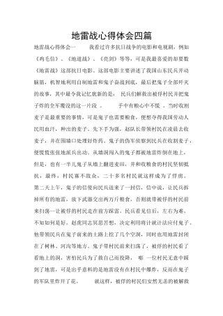 地雷战心得体会四篇