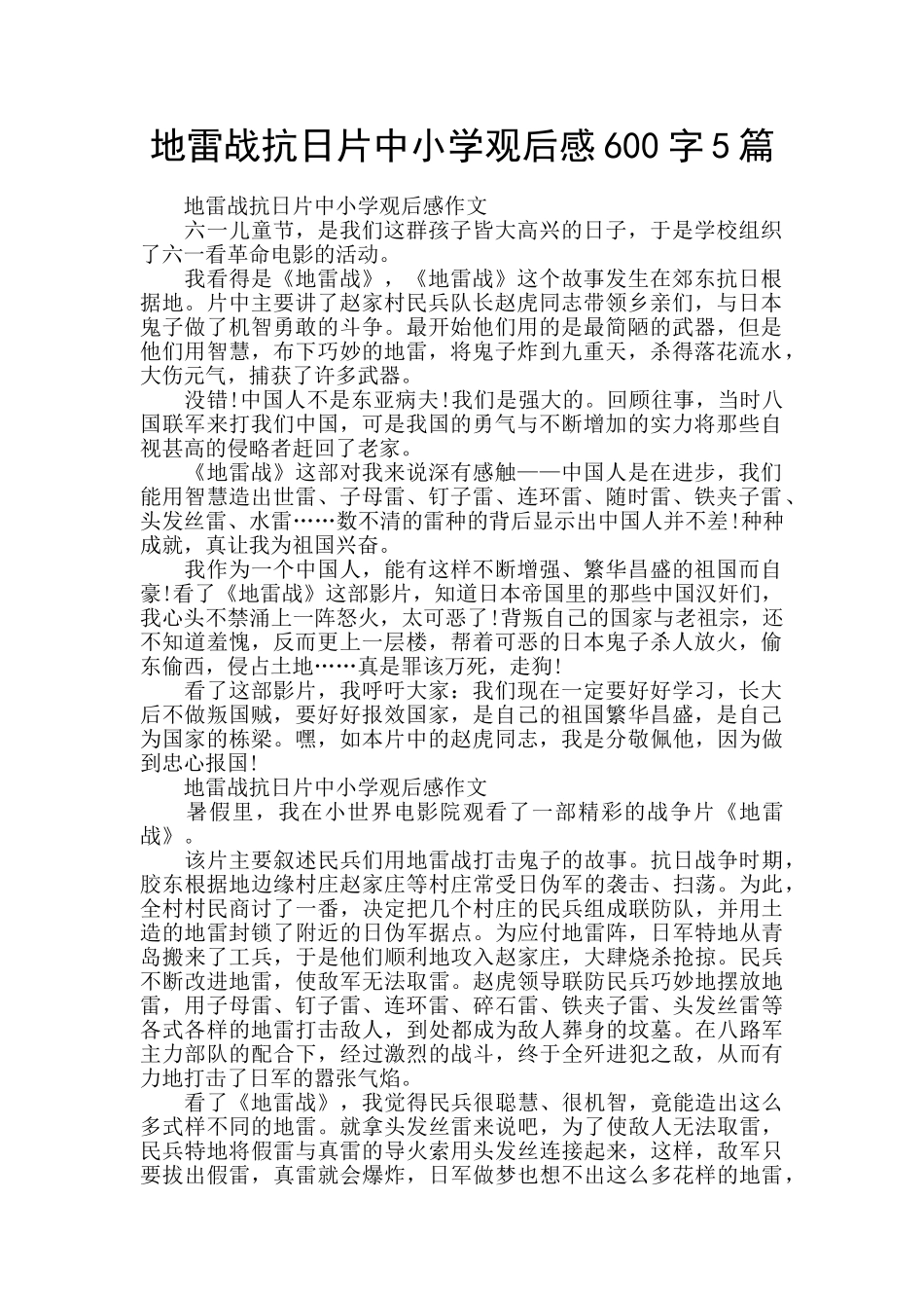 地雷战抗日片中小学观后感600字5篇_第1页