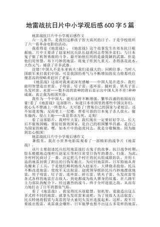 地雷战抗日片中小学观后感600字5篇