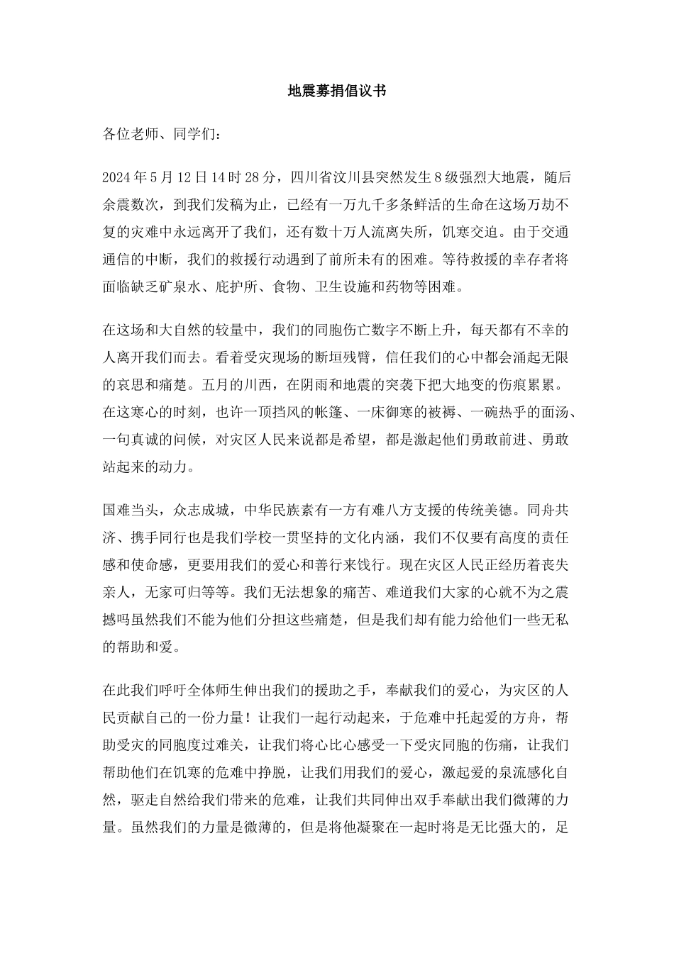 地震募捐倡议书_第1页