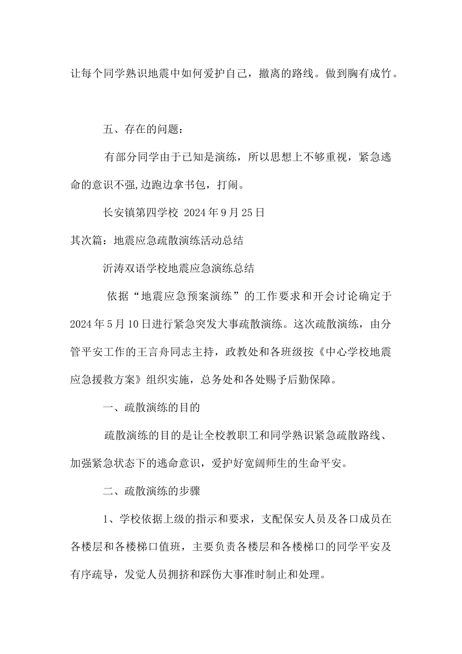 地震安全疏散应急演练活动总结_第3页
