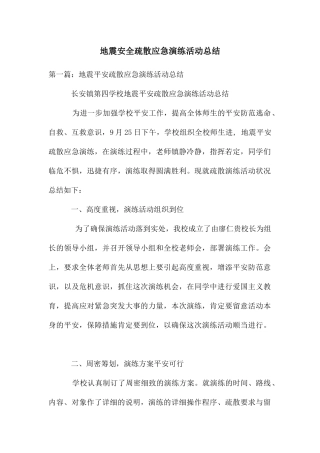 地震安全疏散应急演练活动总结