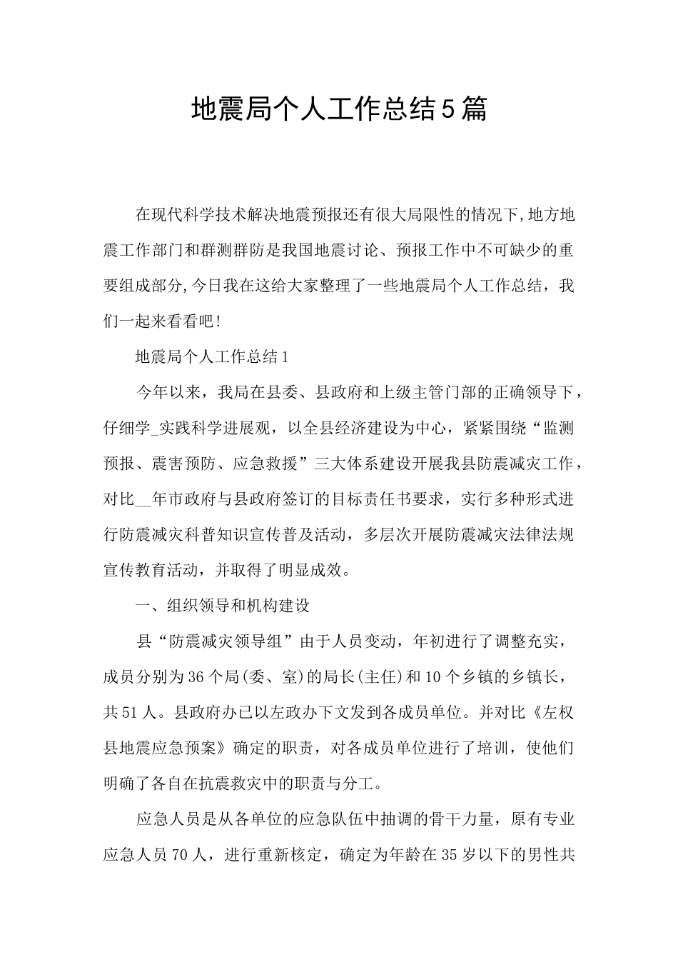 地震局个人工作总结5篇_第1页