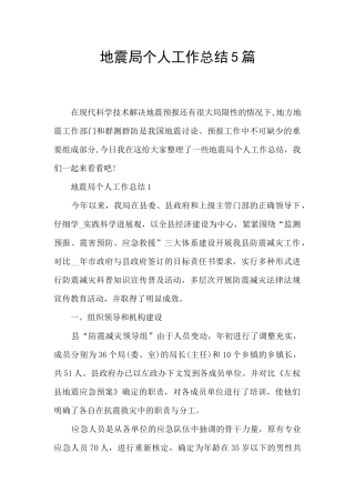 地震局个人工作总结5篇